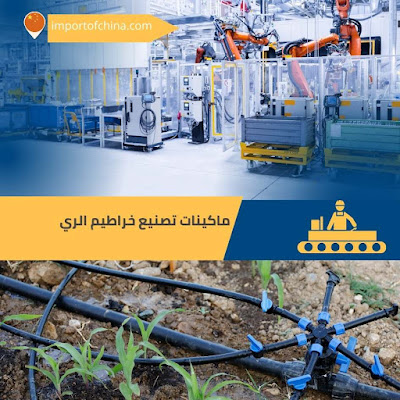 دراسة جدوى لمشروع صناعة خراطيم الري بالتنقيط 2023.. الأسعار وكيفية البدء؟