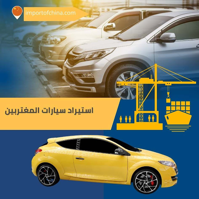استيراد سيارات المغتربين وحمل تطبيق تسجيل السيارات