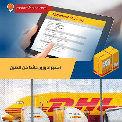 اسعار شحن dhl من الصين الى مصر