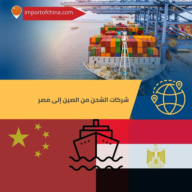 شركات شحن من الصين الى مصر