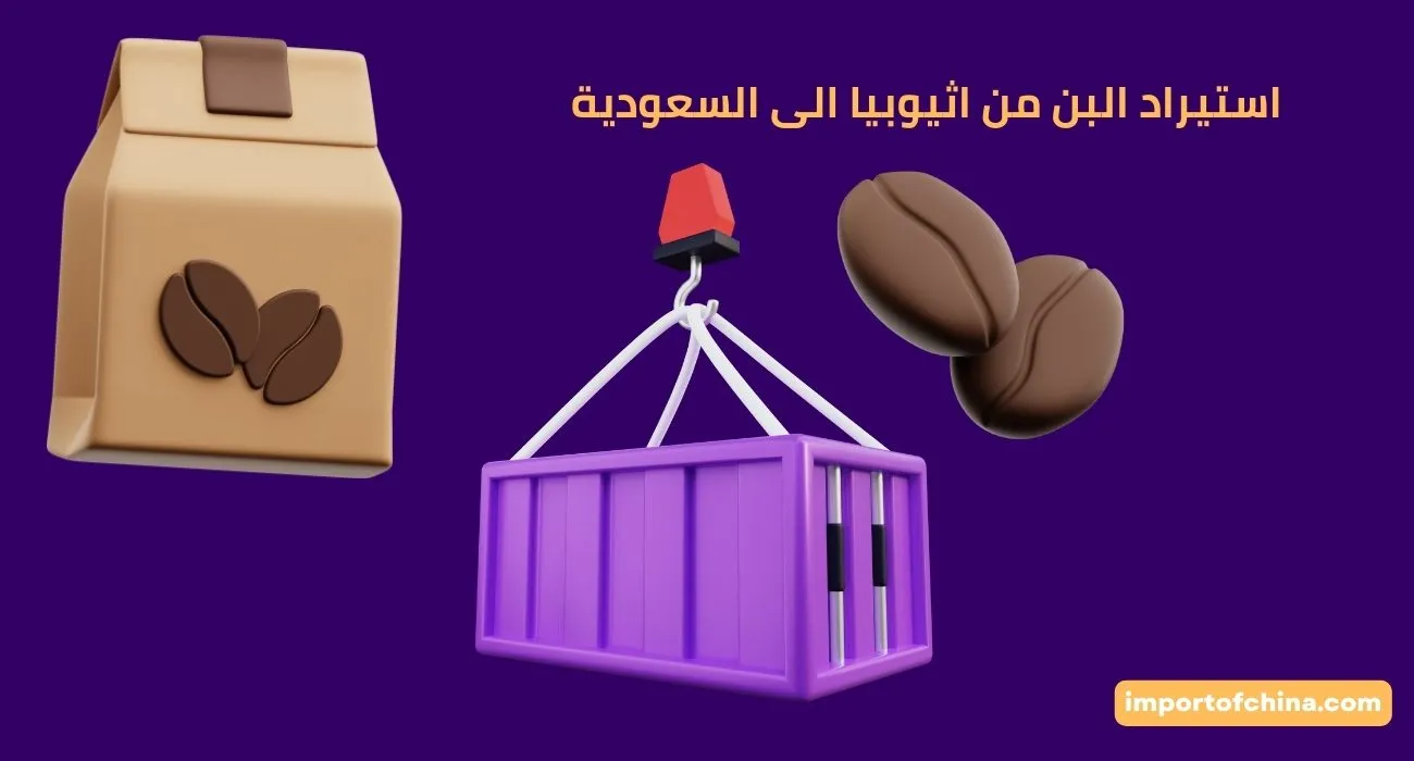 شروط استيراد الأثاث من الصين للسعودية