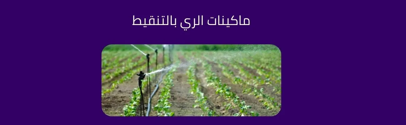 سعر ماكينة ري الاراضي الزراعية | في مصر وسعرها فى الصين | موقع مُستورِد