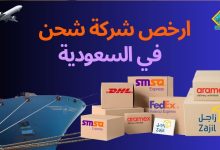 ارخص شركات الشحن في السعودية