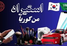 استيراد من كوريا