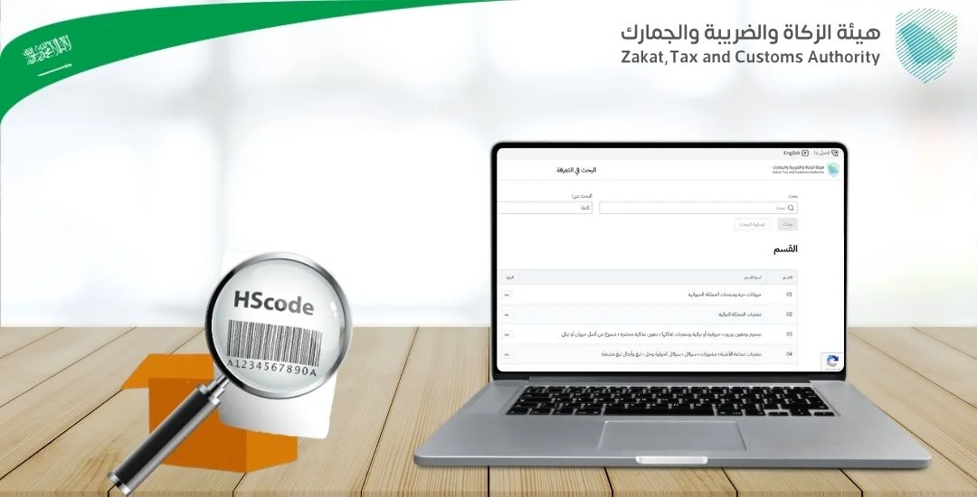 استخدام منصة هيئة الزكاة والضريبة والجمارك للبحث عن hs code