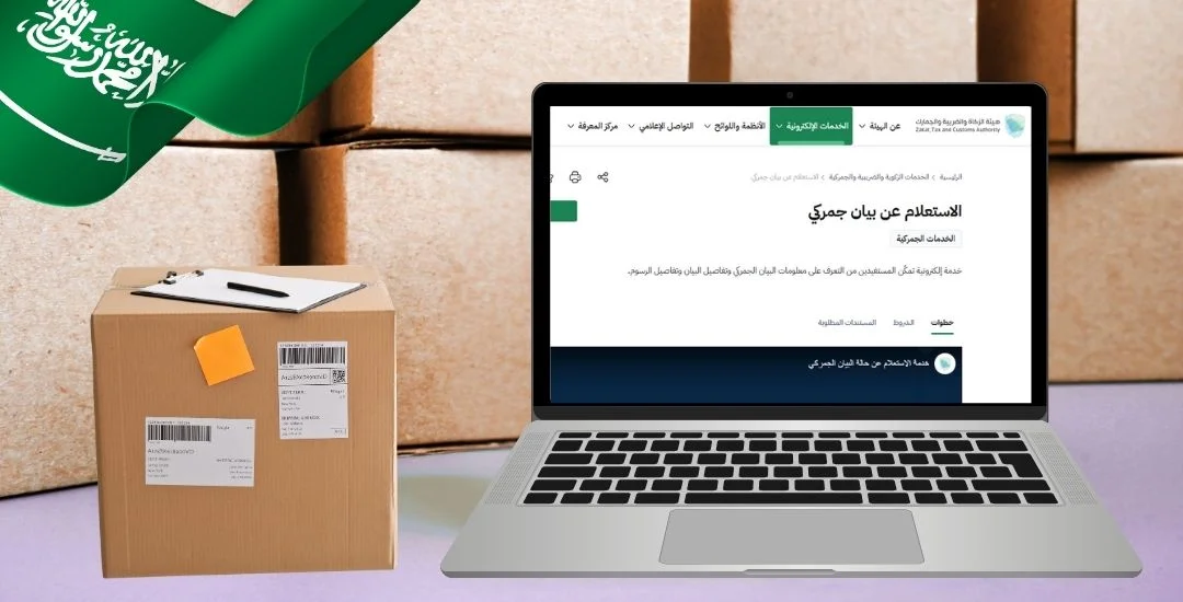 الاستعلام عن البيان الجمركي من خلال منصة هيئة الزكاة والضريبة والجمارك