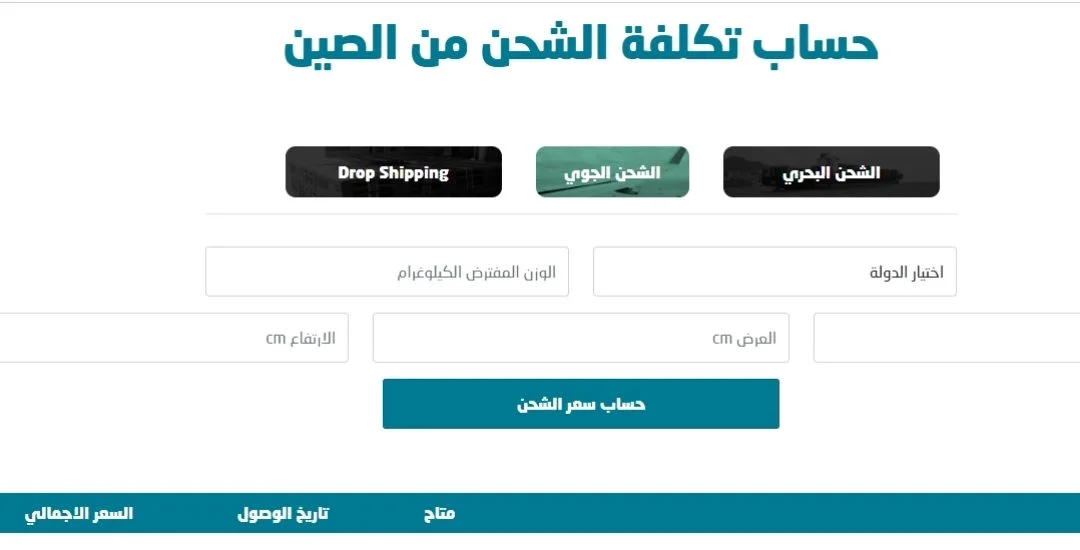 حاسبة أسعار الشحن من الصين إلى السعودية اليوم من موقع Shiptao