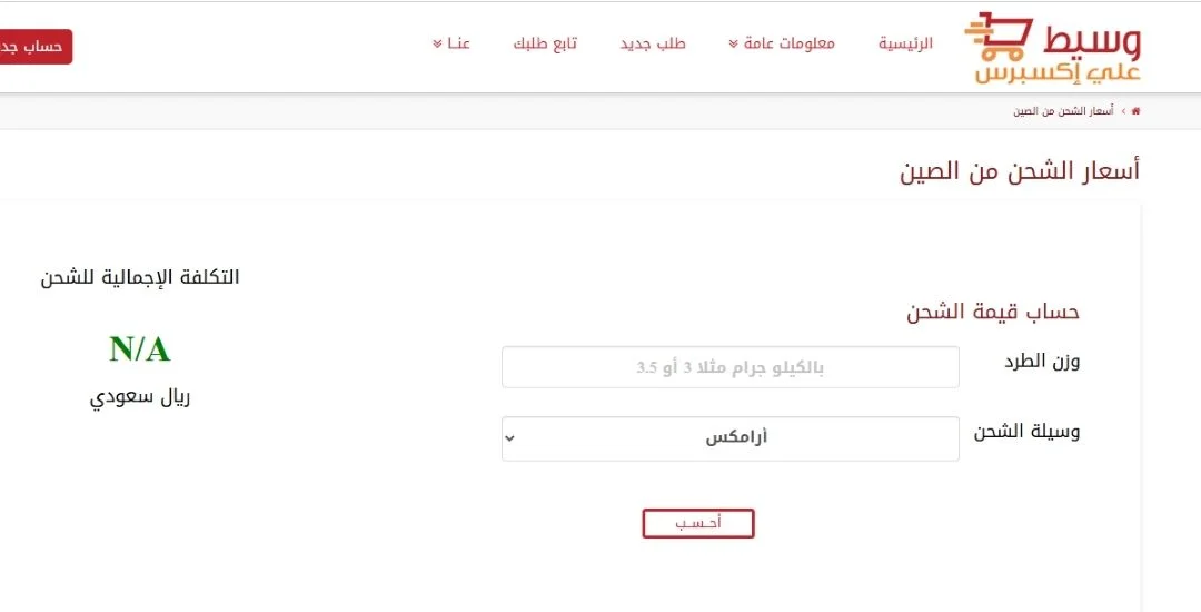حاسبة أسعار الشحن من الصين إلى السعودية اليوم من موقع وسيط علي اكسبريس