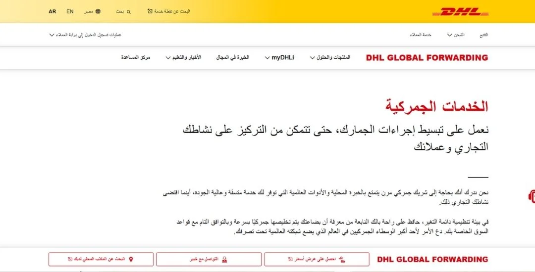 خدمة التخليص الجمركي في شركة DHL