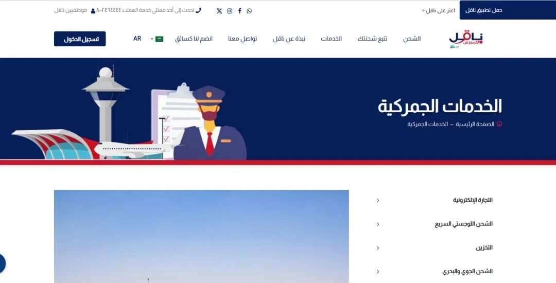 خدمة التخليص الجمركي في شركة ناقل اكسبريس