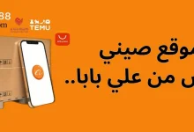موقع صيني ارخص من علي بابا
