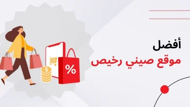 موقع صيني رخيص