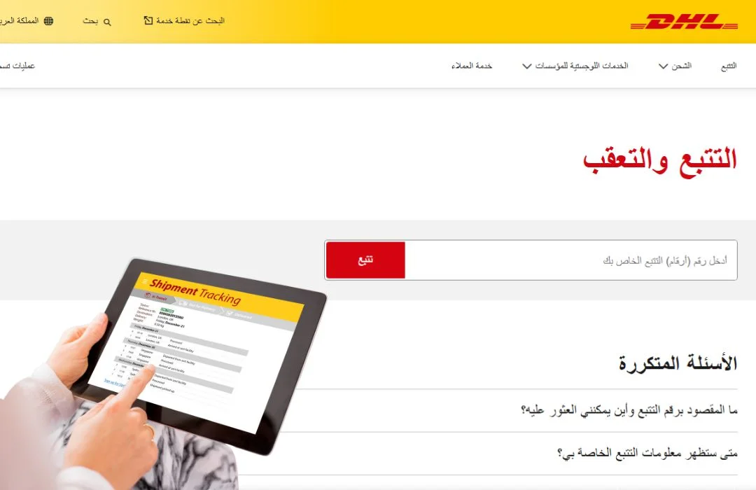 تتبع شحنة dhl عبر الموقع الرسمي للشركة
