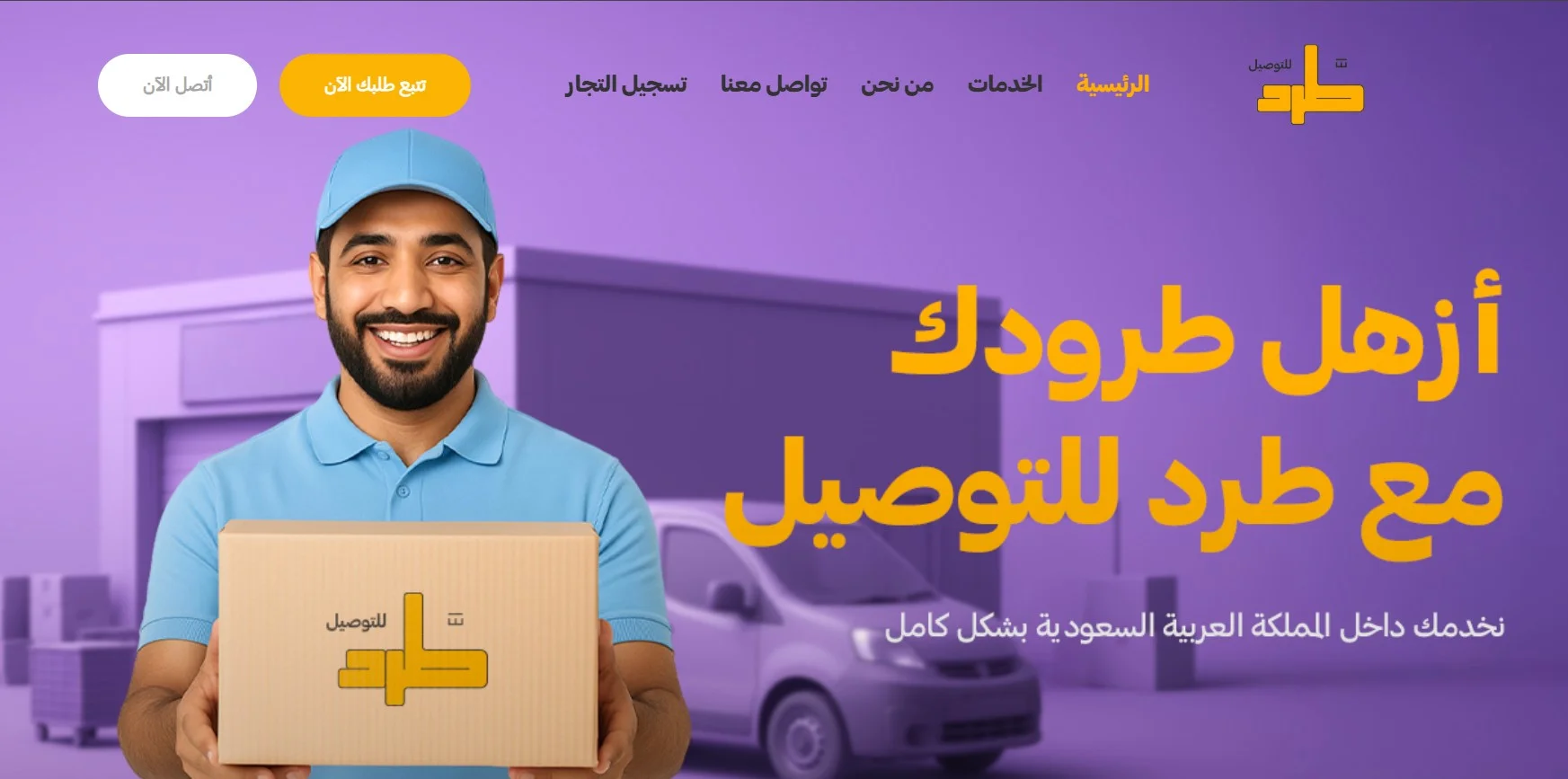 شركة طرد لتوصيل الشحنات بالسعودية