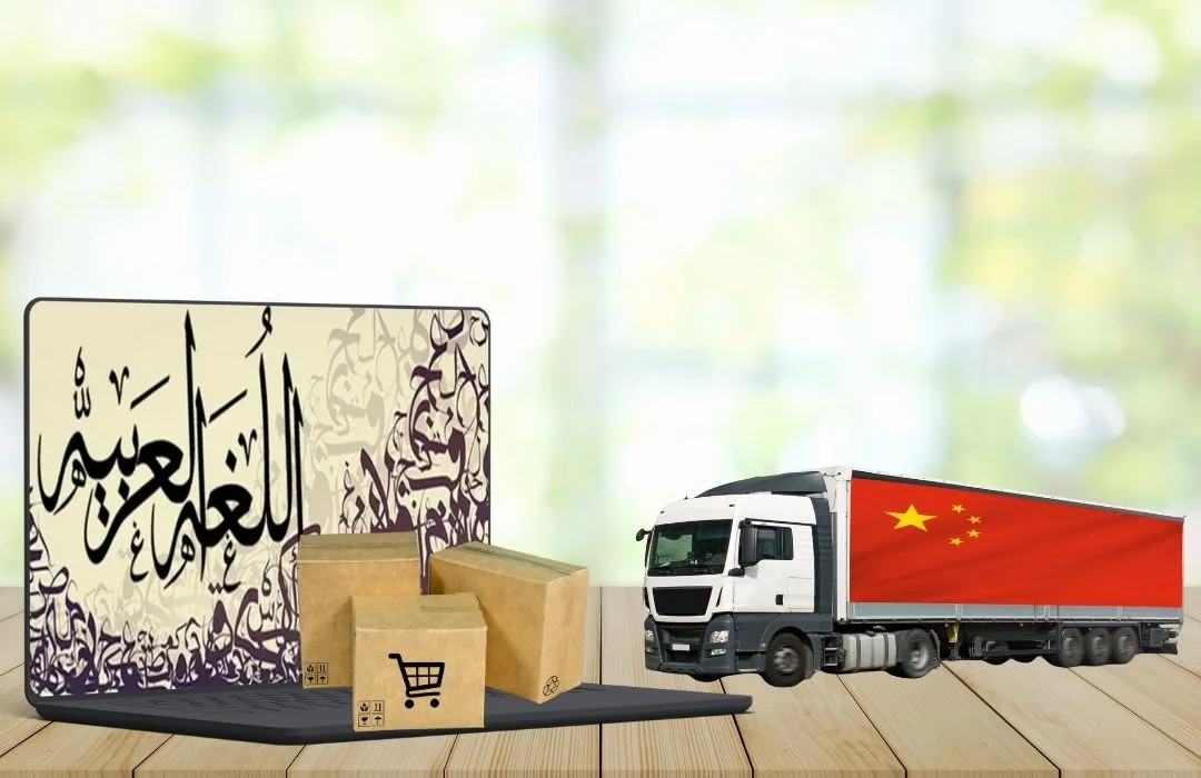 موقع استيراد من الصين بالعربي