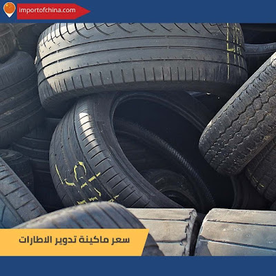 سعر ماكينة تدوير الاطارات٣٤٣٤