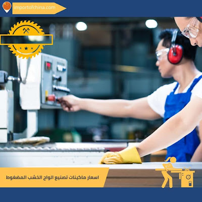 اسعار ماكينات تصنيع الواح الخشب المضغوط 394839