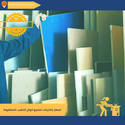 اسعار ماكينات تصنيع الواح الخشب المضغوط9384983