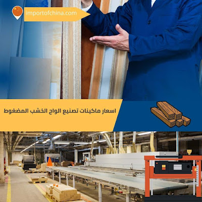 اسعار ماكينات تصنيع الواح الخشب المضغوط