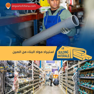 استيراد مواد البناء من الصين