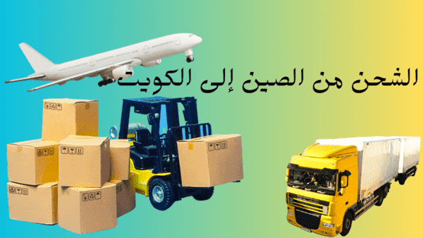 الشحن من الصين الى الكويت