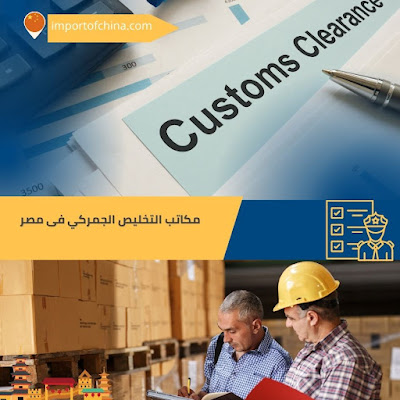 جميع مكاتب التخليص الجمركي