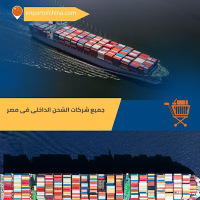 جميع شركات الشحن الداخلى فى مصر