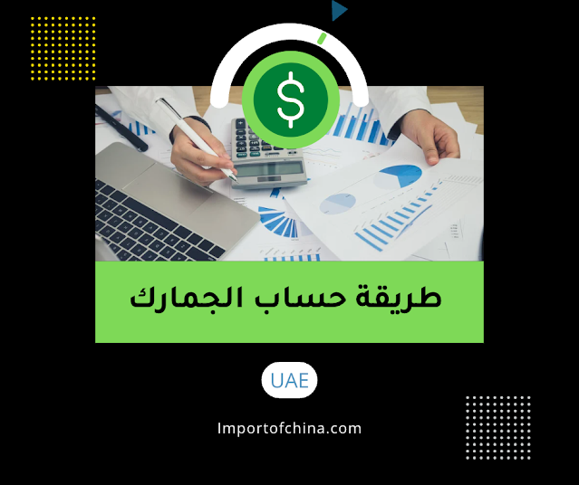 طريقة حساب الجمارك فى الامارات