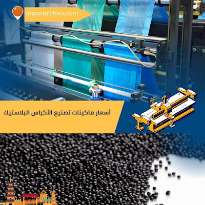 أسعار ماكينات تصنيع الأكياس البلاستيك - خطوط الإنتاج