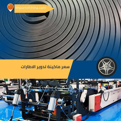 سعر ماكينة تدوير الاطارات