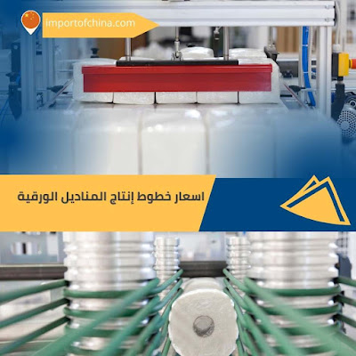 اسعار خطوط إنتاج المناديل الورقية٣٤٣