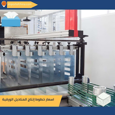 اسعار خطوط إنتاج المناديل الورقية ٣٤٣٤