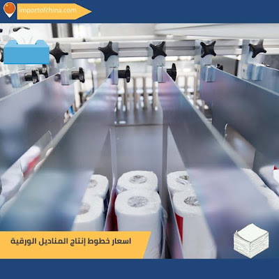 اسعار خطوط إنتاج المناديل الورقية ٣٤٩٣٨٩٤٨