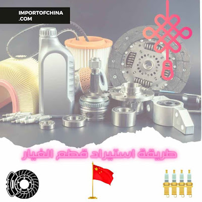 استيراد قطع غيار السيارات من الصين