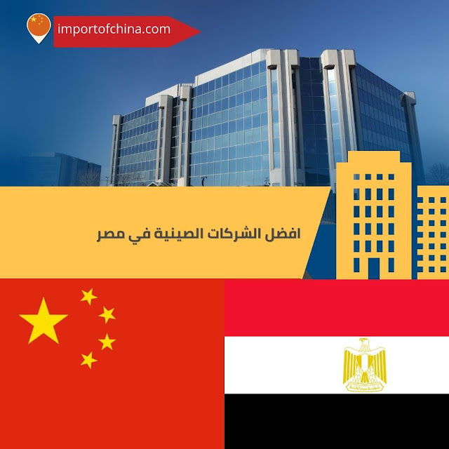 افضل الشركات الصينية في مصر 2023.. الجودة والأسعار