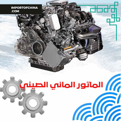 الموتور المائي الصيني