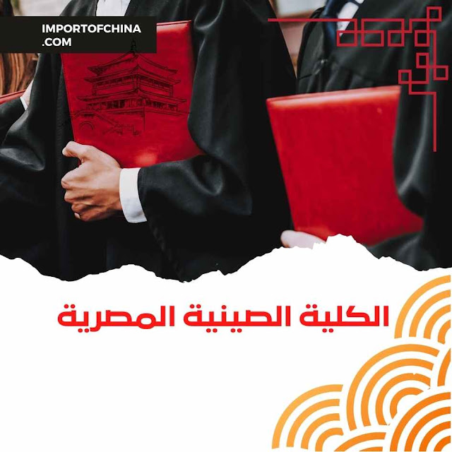 الكلية الصينية المصرية