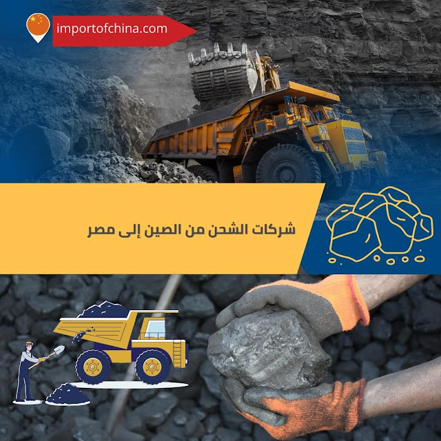 شروط تصدير الفحم من مصر 2023.. الأوراق المطلوبة؟