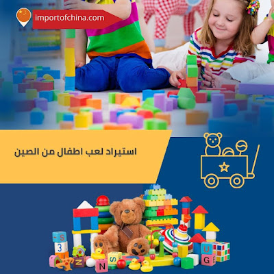 استيراد لعب اطفال من الصين