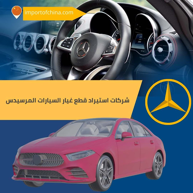 افضل شركات استيراد قطع غيار السيارات المرسيدس في مصر