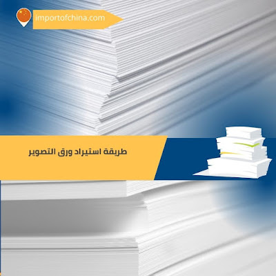 طرق استيراد ورق التصوير من الصين 