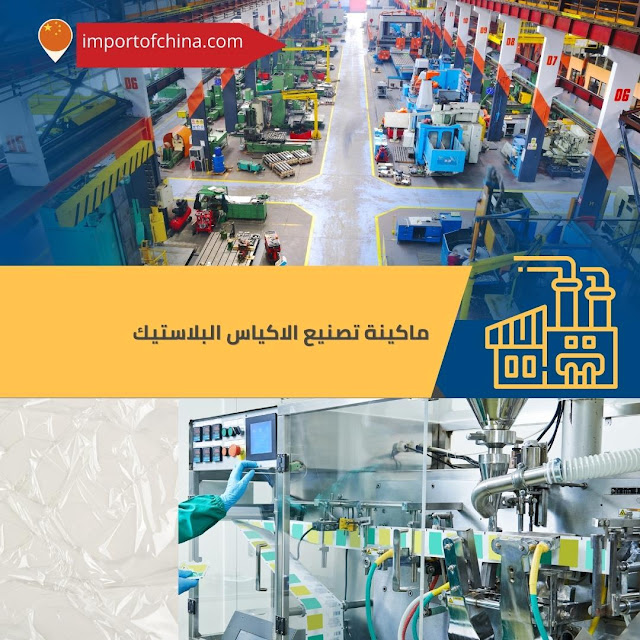ماكينة تصنيع الاكياس البلاستيك