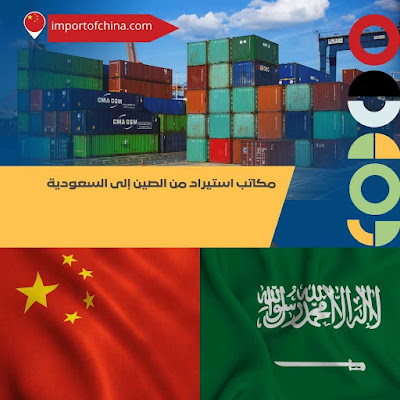 مكاتب استيراد من الصين في السعودية