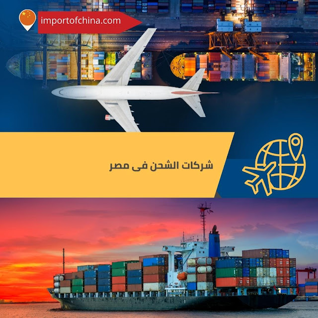 شركات الشحن فى مصر
