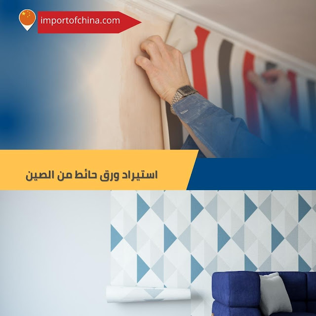استيراد ورق حائط من الصين