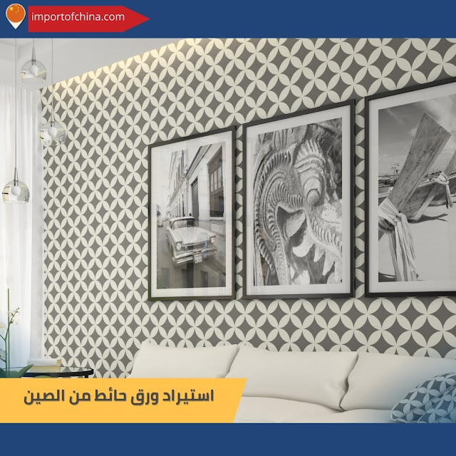 استيراد ورق حائط من الصين٥٧٨٧٨٤٣٧