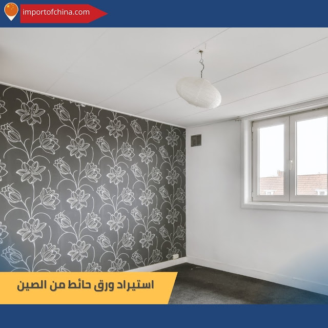 استيراد ورق حائط من الصين٤٣٩٣٧٨٤٣٧