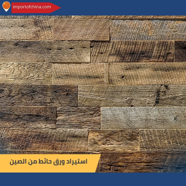 استيراد ورق حائط من الصين٨٧٨٨٤٣٦٧٧