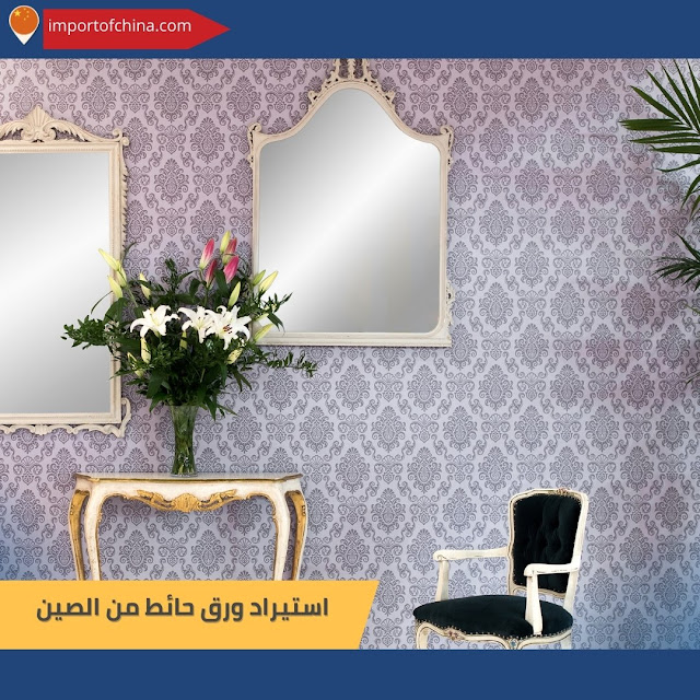 استيراد ورق حائط من الصين٨٧٨٨٤٣٦٧٧٧٦