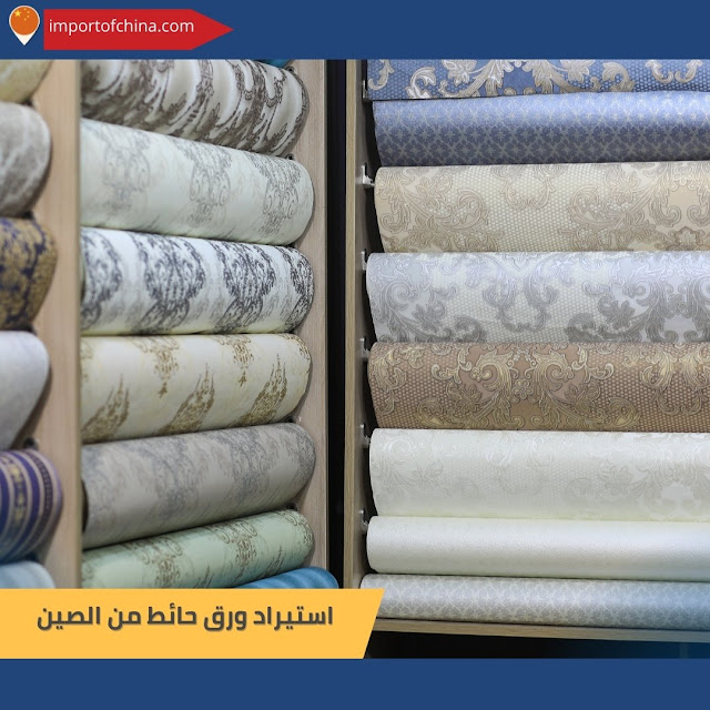 استيراد ورق حائط من الصين